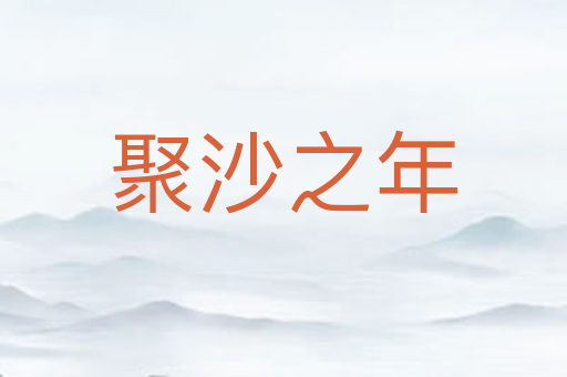 聚沙之年