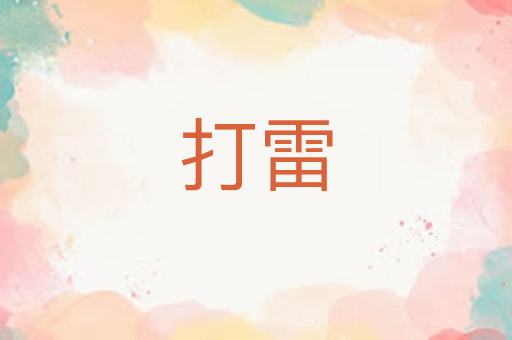 打雷