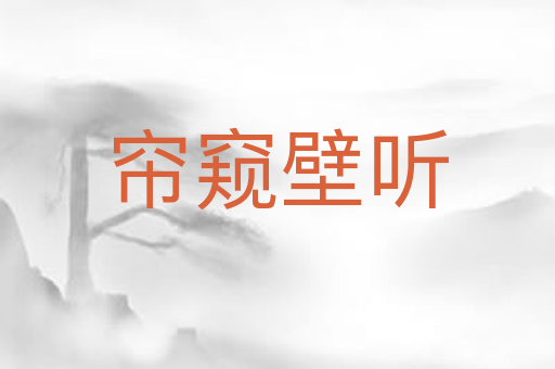 帘窥壁听