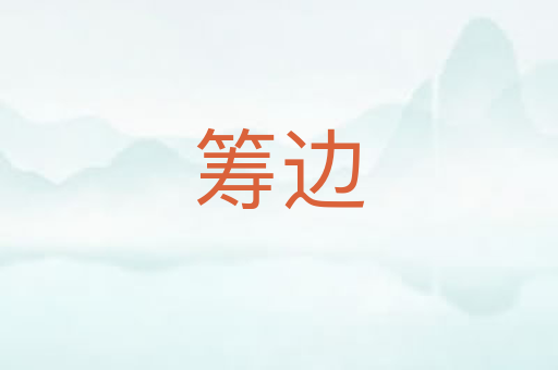 筹边
