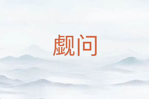 觑问
