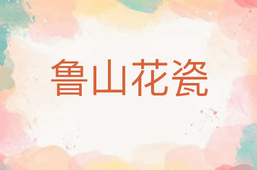 鲁山花瓷