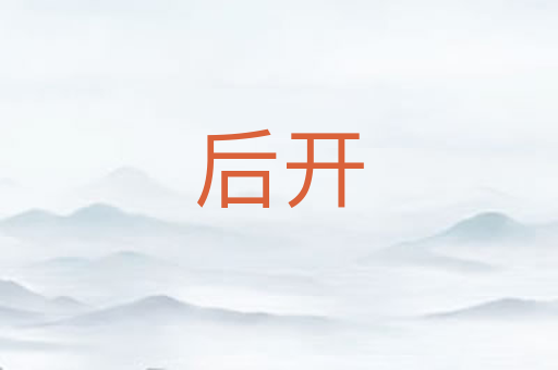 后开