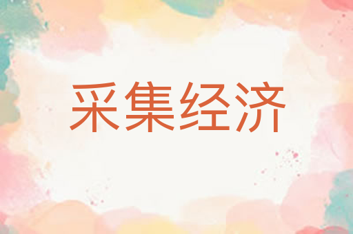 采集经济