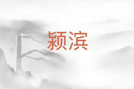 颍滨