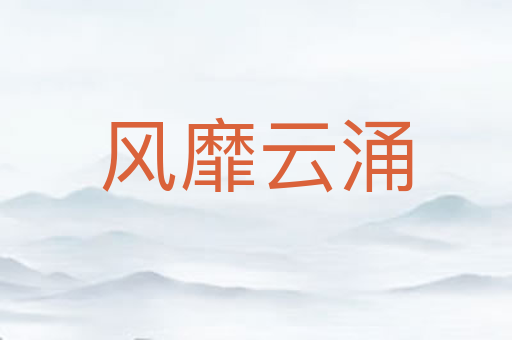 风靡云涌