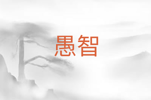 愚智