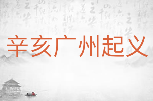 辛亥广州起义