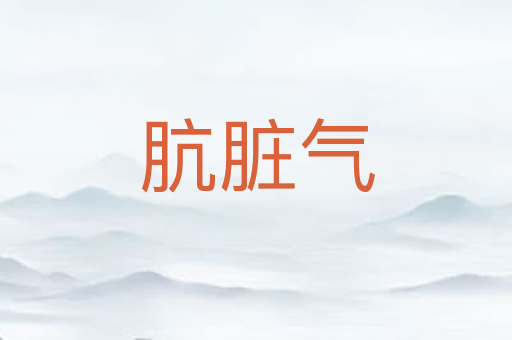 肮脏气