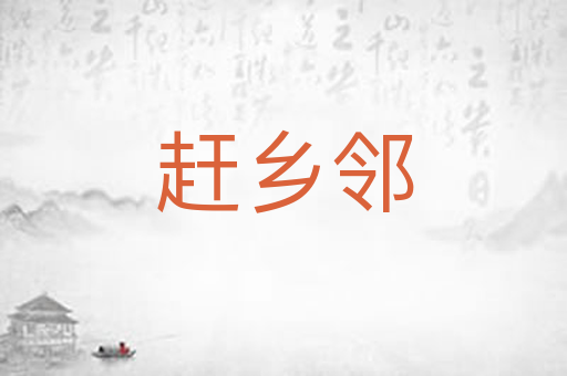赶乡邻