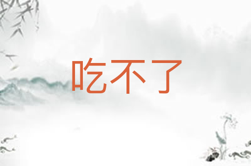 吃不了