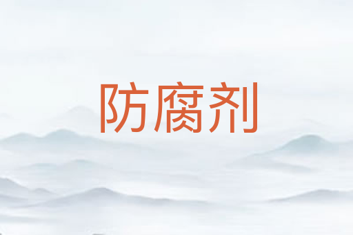 防腐剂