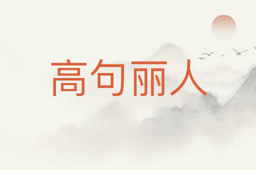 高句丽人