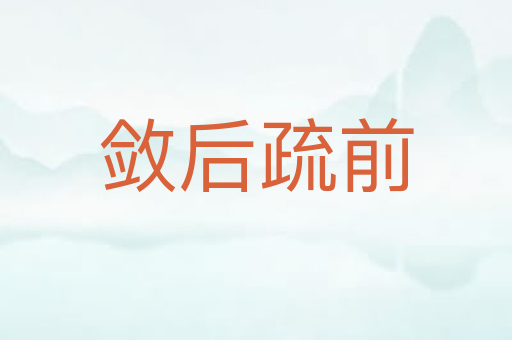 敛后疏前