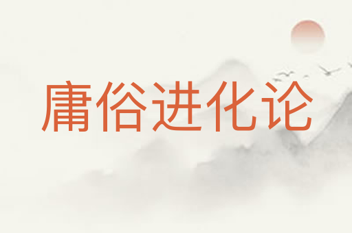 庸俗进化论