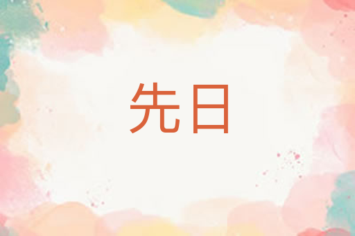 先日