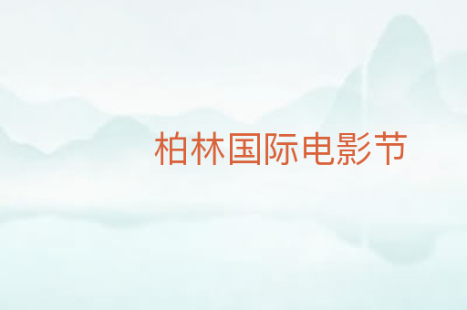 柏林国际电影节