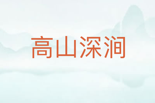 高山深涧