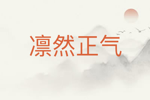 凛然正气