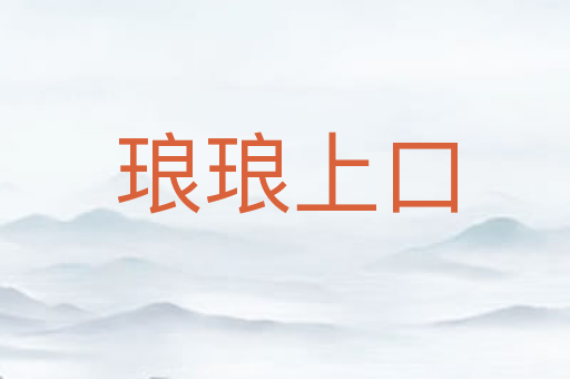 琅琅上口