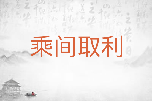 乘间取利