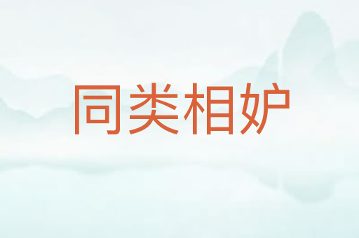 同类相妒