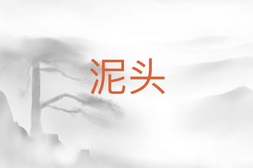 泥头