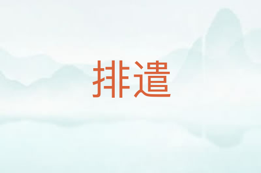 排遣