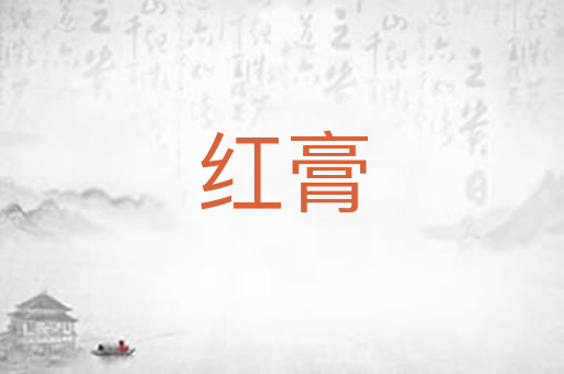 红膏