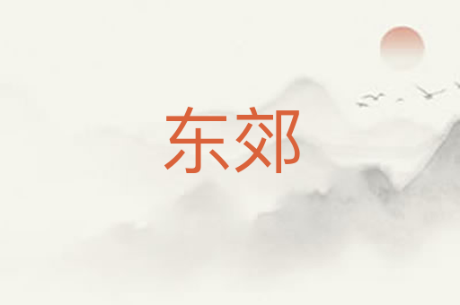 东郊