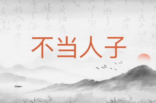 不当人子