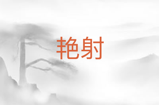 艳射