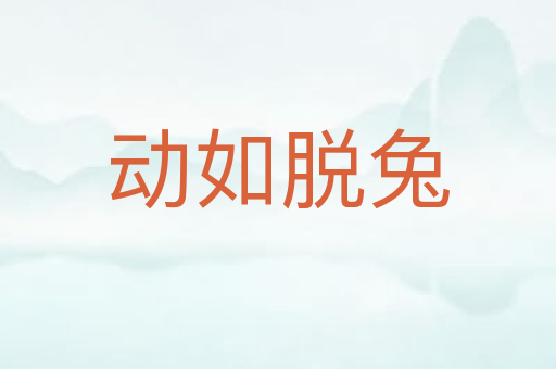 动如脱兔