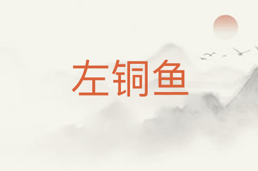 左铜鱼
