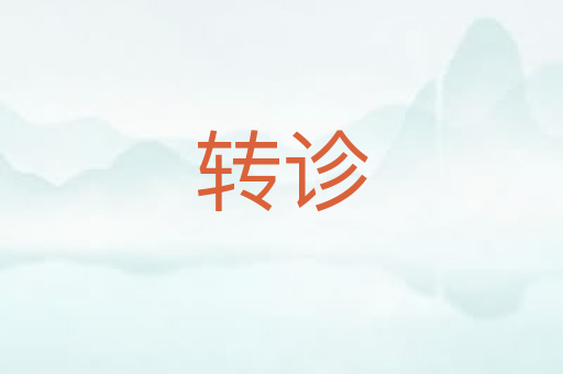 转诊