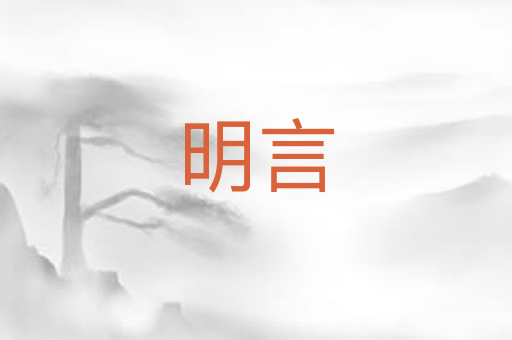 明言