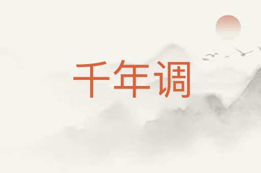 千年调