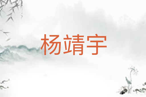 杨靖宇