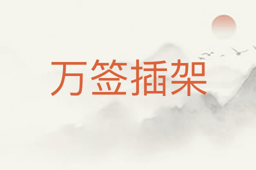 万签插架