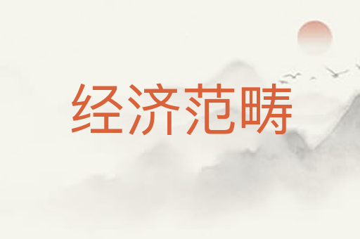 经济范畴