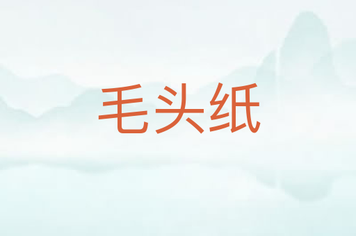 毛头纸