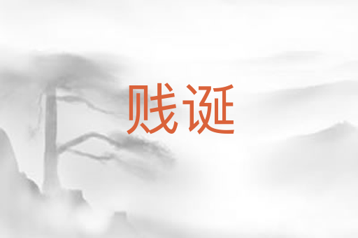 贱诞