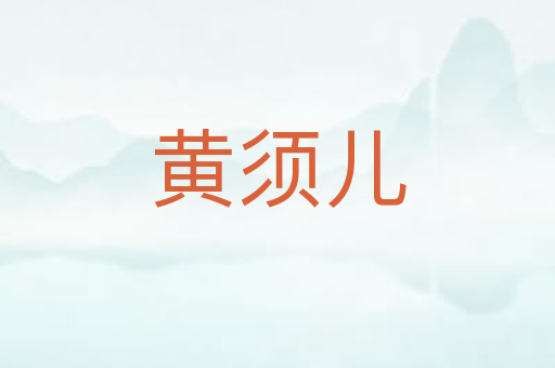 黄须儿