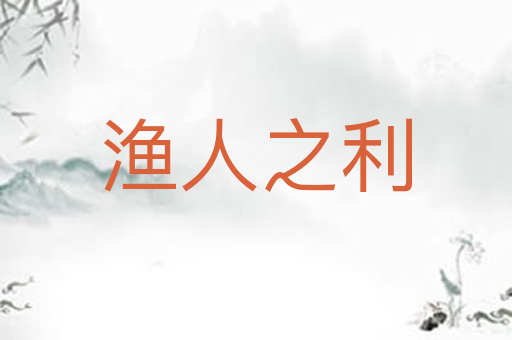 渔人之利