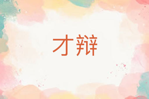 才辩