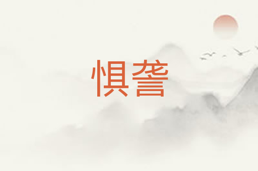 惧詟