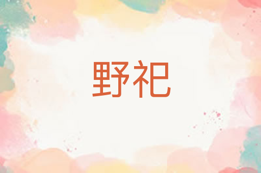 野祀