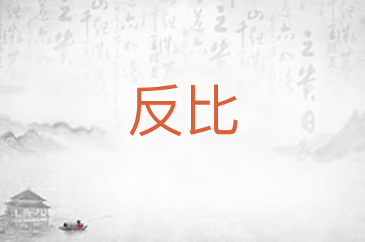 反比