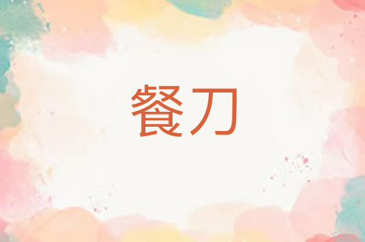 餐刀