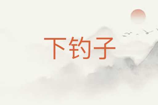 下钓子